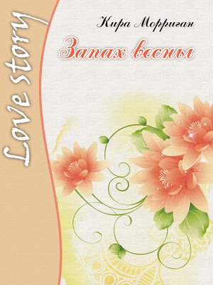 cover image of Запах весны